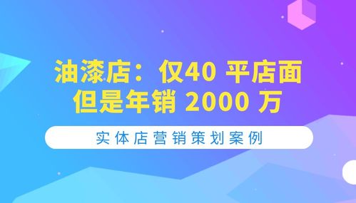 40平油漆店年銷2000萬(wàn) 網(wǎng)絡(luò)營(yíng)銷創(chuàng)意的破局之道